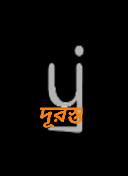দূরস্ত
