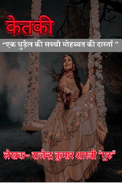 केतकी- एक चुड़ैल की सच्ची मोहब्बत की दास्ताँ ( ट्रेलर)