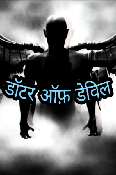 डॉटर ऑफ़ डेविल (DEMON'S DAUGHTER)  ( Alternative of demon child season 1)