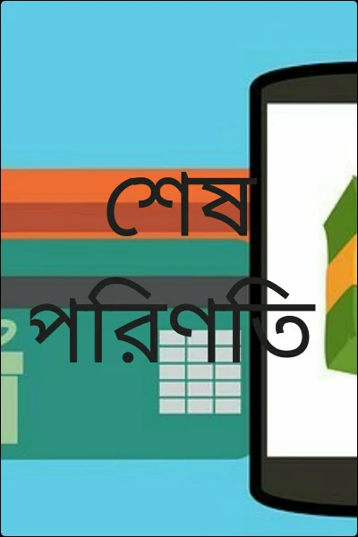 শেষ পরিণতি