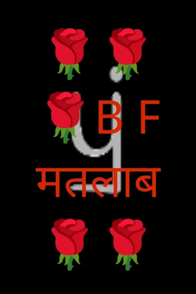 🌹🌹🌹B F मतलाब 🌹🌹🌹