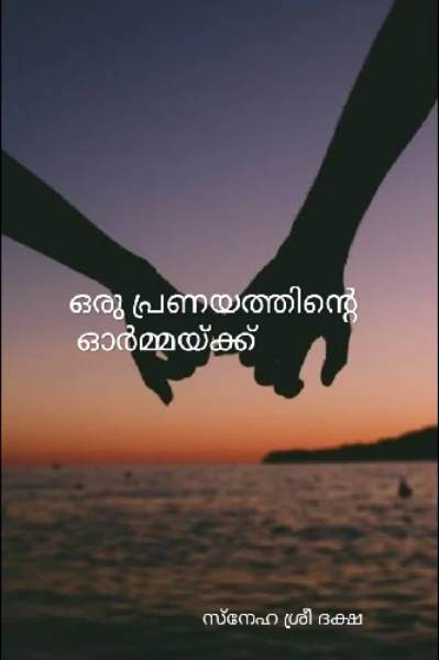 ❤️ഒരു പ്രണയത്തിന്റെ ഓർമ്മയ്ക്ക് ❤️