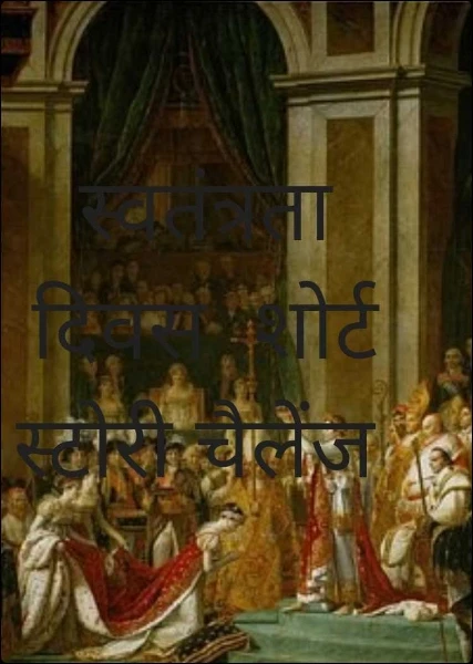 स्वतंत्रता दिवस  शोर्ट स्टोरी चैलेंज