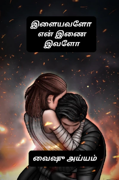 இளையவளோ என் 
இணை இவளோ