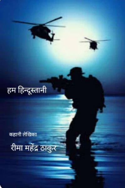 हम हिन्दूस्तानी मेरा देश मेरी पहचान "