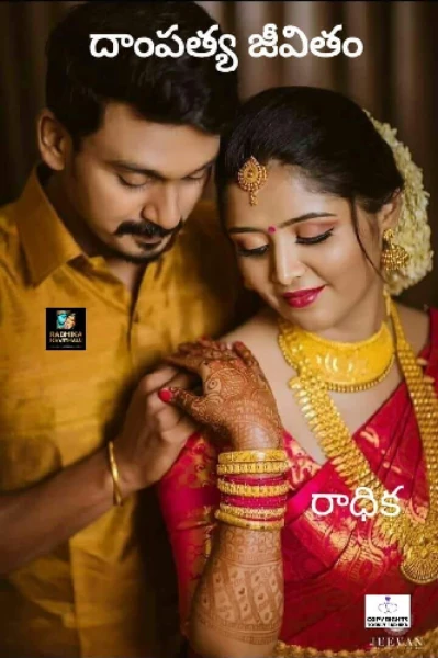 దాంపత్య జీవితం..