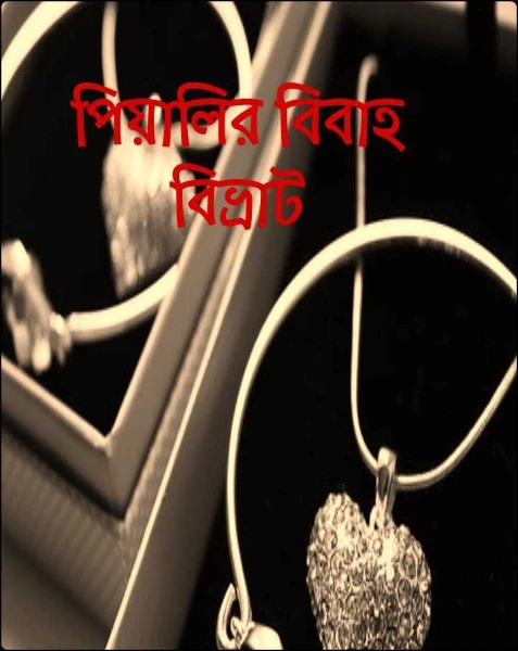 পিয়ালির বিবাহ বিভ্রাট