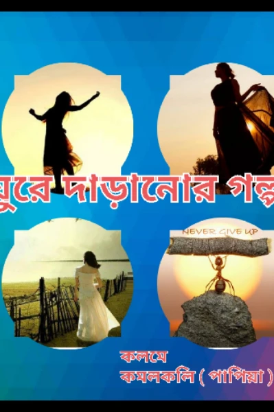 ঘুরে দাঁড়ানোর গল্প