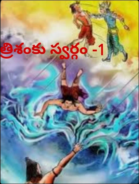 త్రిశంకు స్వర్గం -1