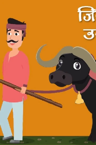 जिसकी लाठी उसकी भैंस....