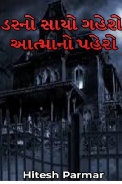 ડરનો સાયો ગહેરો
આત્માનો પહેરો -
એક હિસ્ટોરિક હોરર થ્રીલર