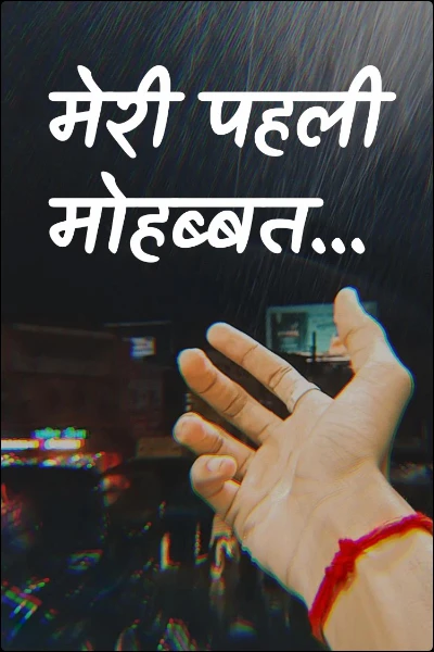 मेरी पहली मोहब्बत...