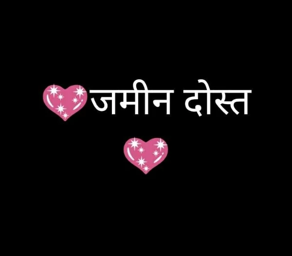 💖जमीन दोस्त 💖