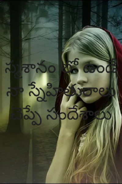 స్మశానం లో ఉండే నా స్నేహితురాలు చెప్పే మంచి సందేశం.
