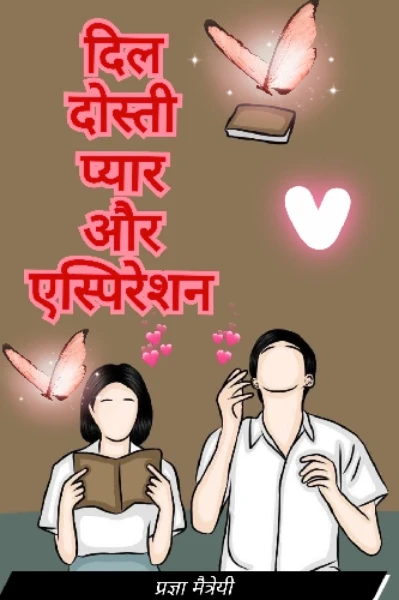 दिल,दोस्ती,प्यार और एस्पिरेशन