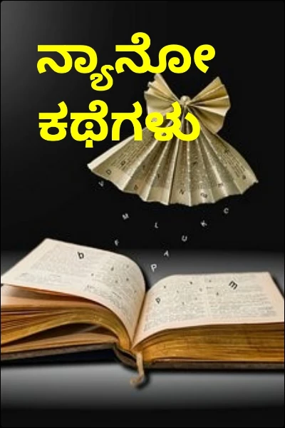 ನ್ಯಾನೋ ಕಥೆಗಳು