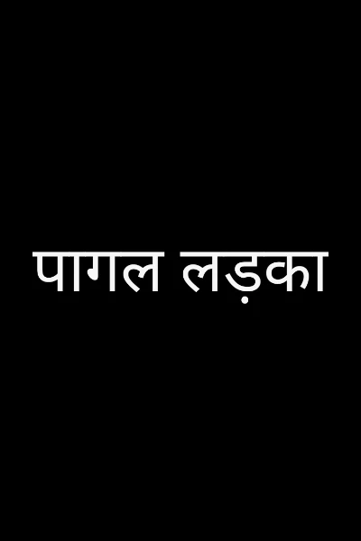 पागल लड़का