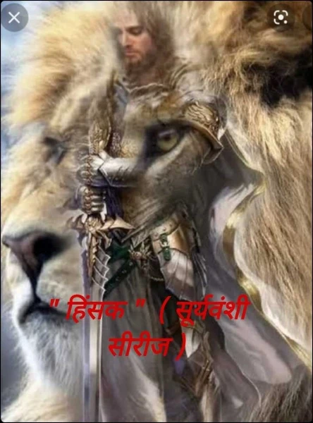 " हिंसक "  ( सूर्यवंशी सीरीज )