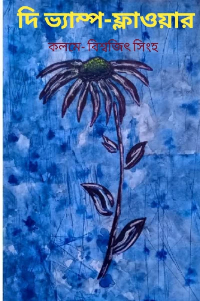 দি ভ্যাম্প-ফ্লাওয়ার