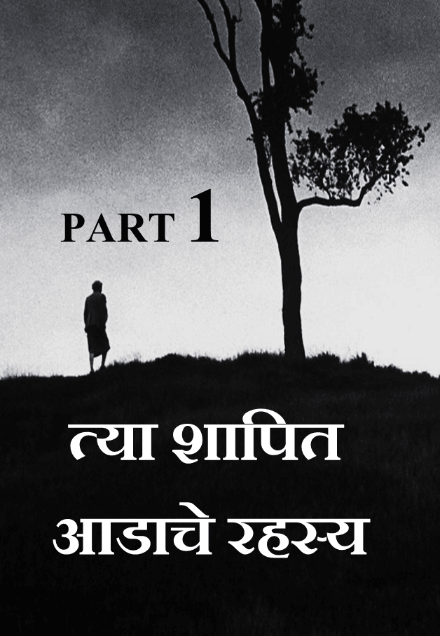 त्या शापित आडाचे रहस्य