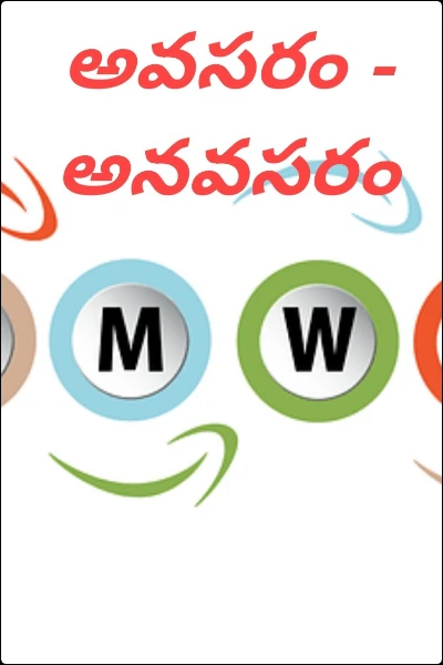 అవసరం - అనవసరం