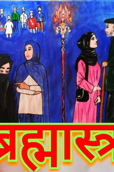 ब्रह्मास्त्र