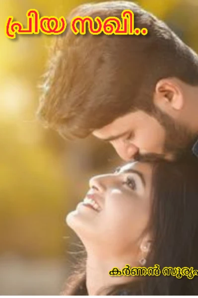 പ്രിയസഖി