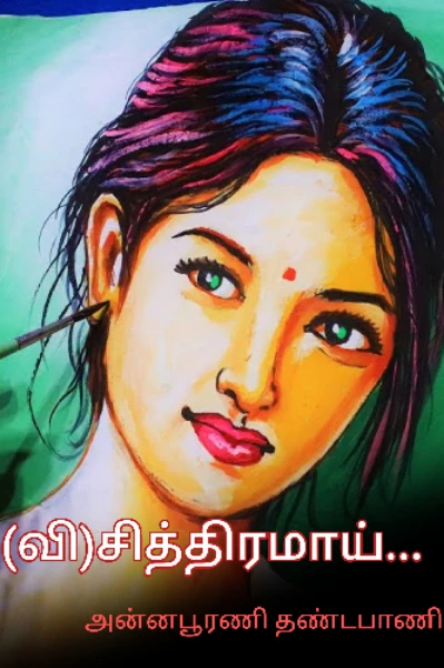(வி)சித்திரமாய்...