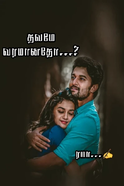 தவமே வரமானதோ