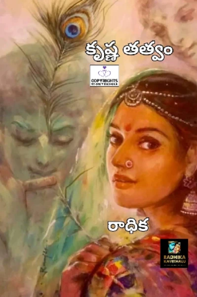 కృష్ణ తత్వం..
