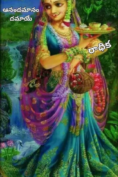ఆనందమానందమాయే..