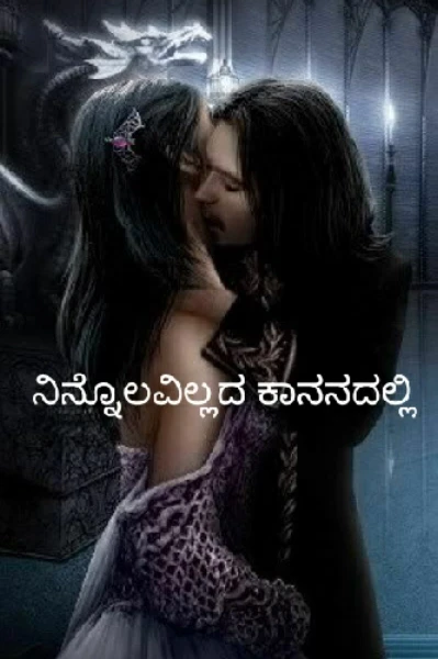 ನಿನ್ನೊಲವಿಲ್ಲದ ಕಾನನದಲ್ಲಿ - 1