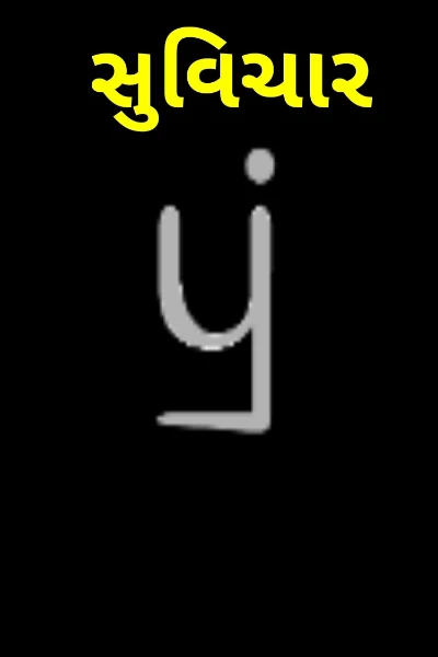 સુવિચાર