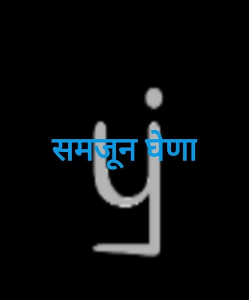समजून घेणा