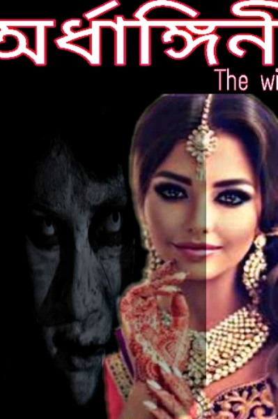 অর্ধাঙ্গিনী