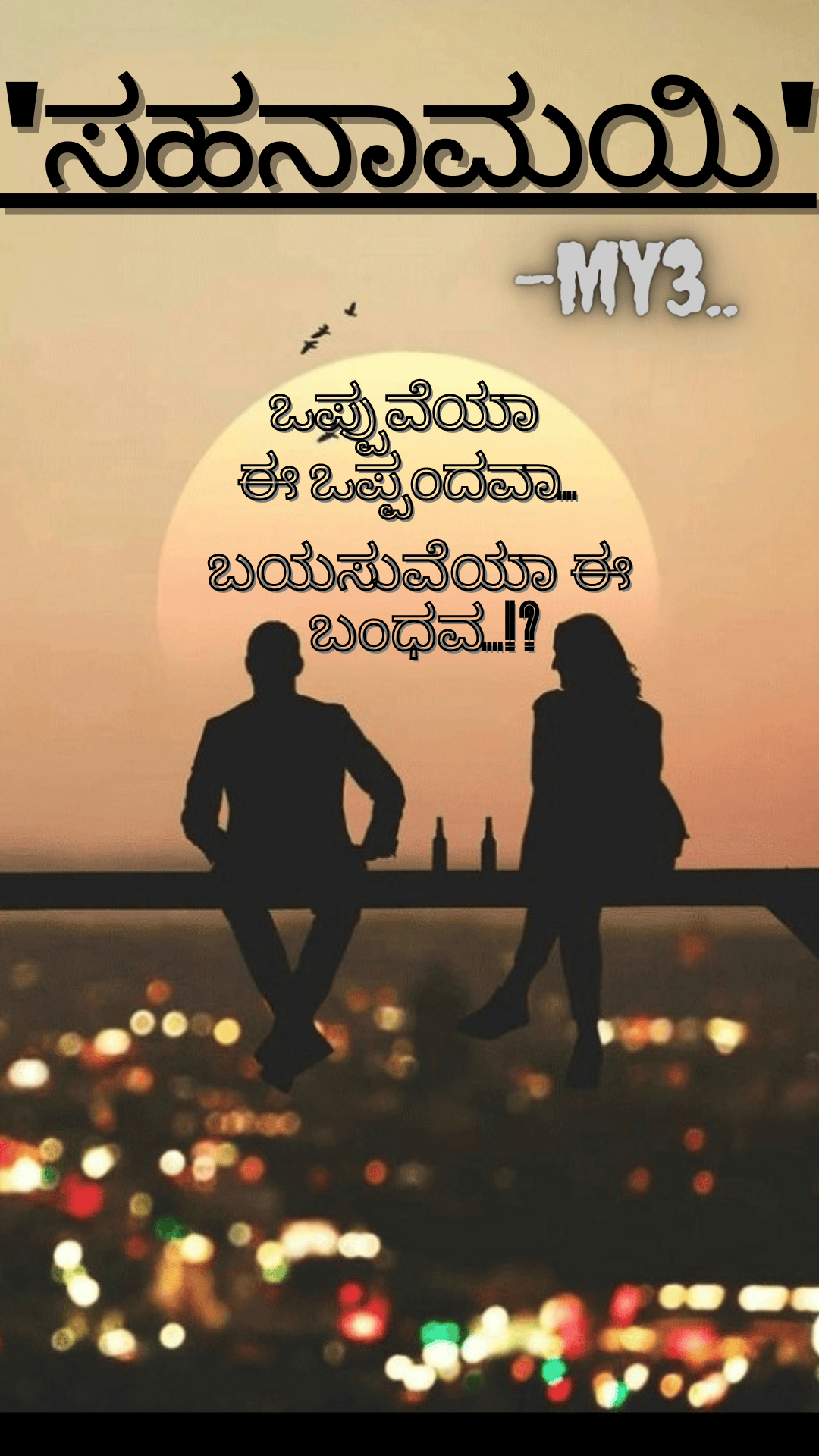 ಸಹನಾಮಯಿ..