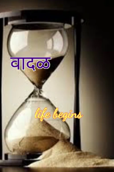 वादळ...(भाग पाहिला)