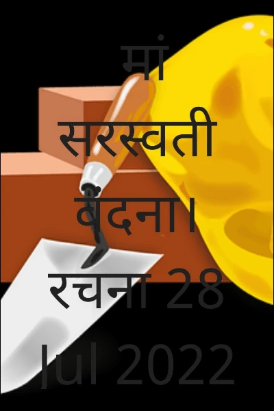 मां सरस्वती वंदना। बेवसीरिज लेखन
लेखनी से प्रेम।