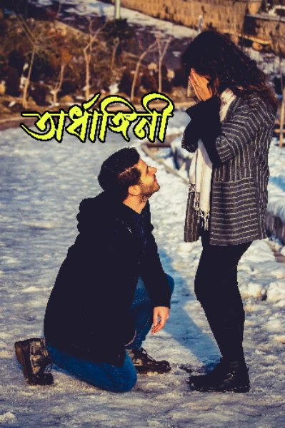অর্ধাঙ্গিনী