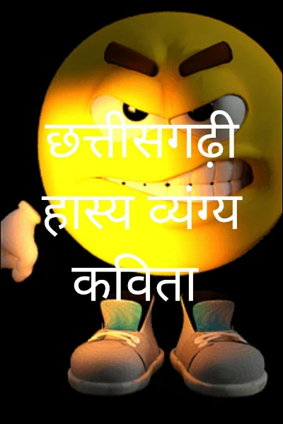 छत्तीसगढ़ी हास्य व्यंग्य कविता