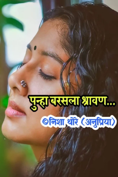 पुन्हा बरसला श्रावण..