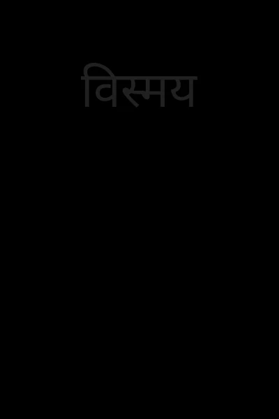 विस्मय