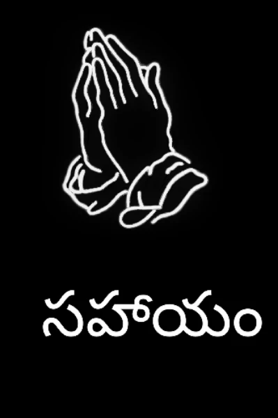 సహాయం