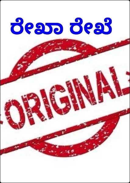 ರೇಖಾ ರೇಖೆ