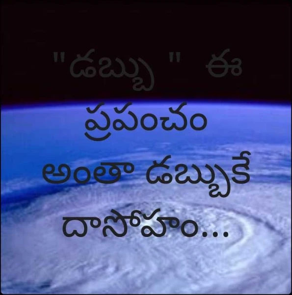 "డబ్బు "  ఈ ప్రపంచం అంతా డబ్బుకే దాసోహం...