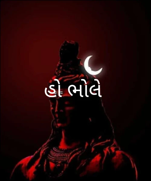 હો ભોલે