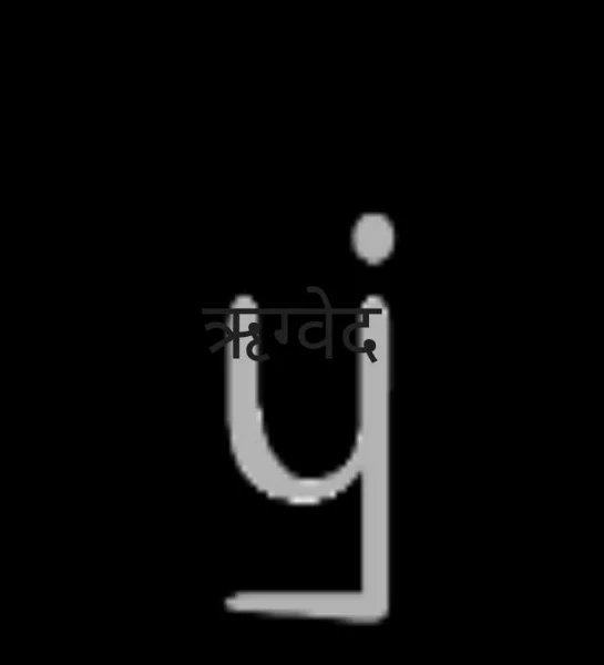 ऋग्वेद