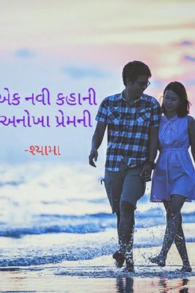 એક નવી કહાની અનોખા પ્રેમની