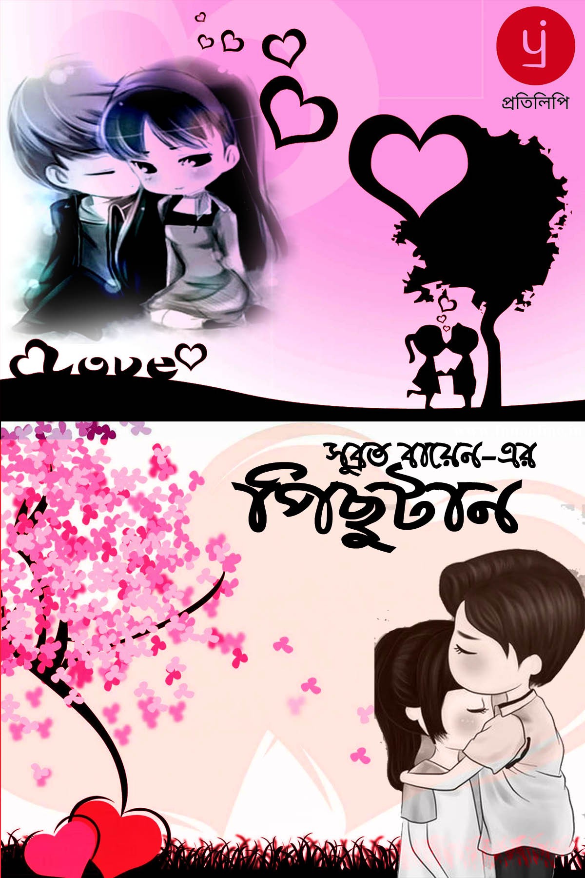 পিছুটান