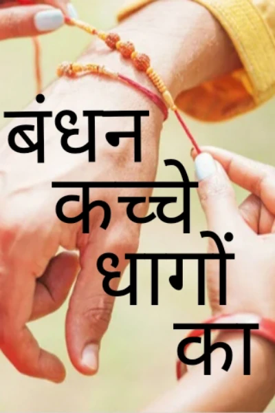बंधन कच्चे धागों का